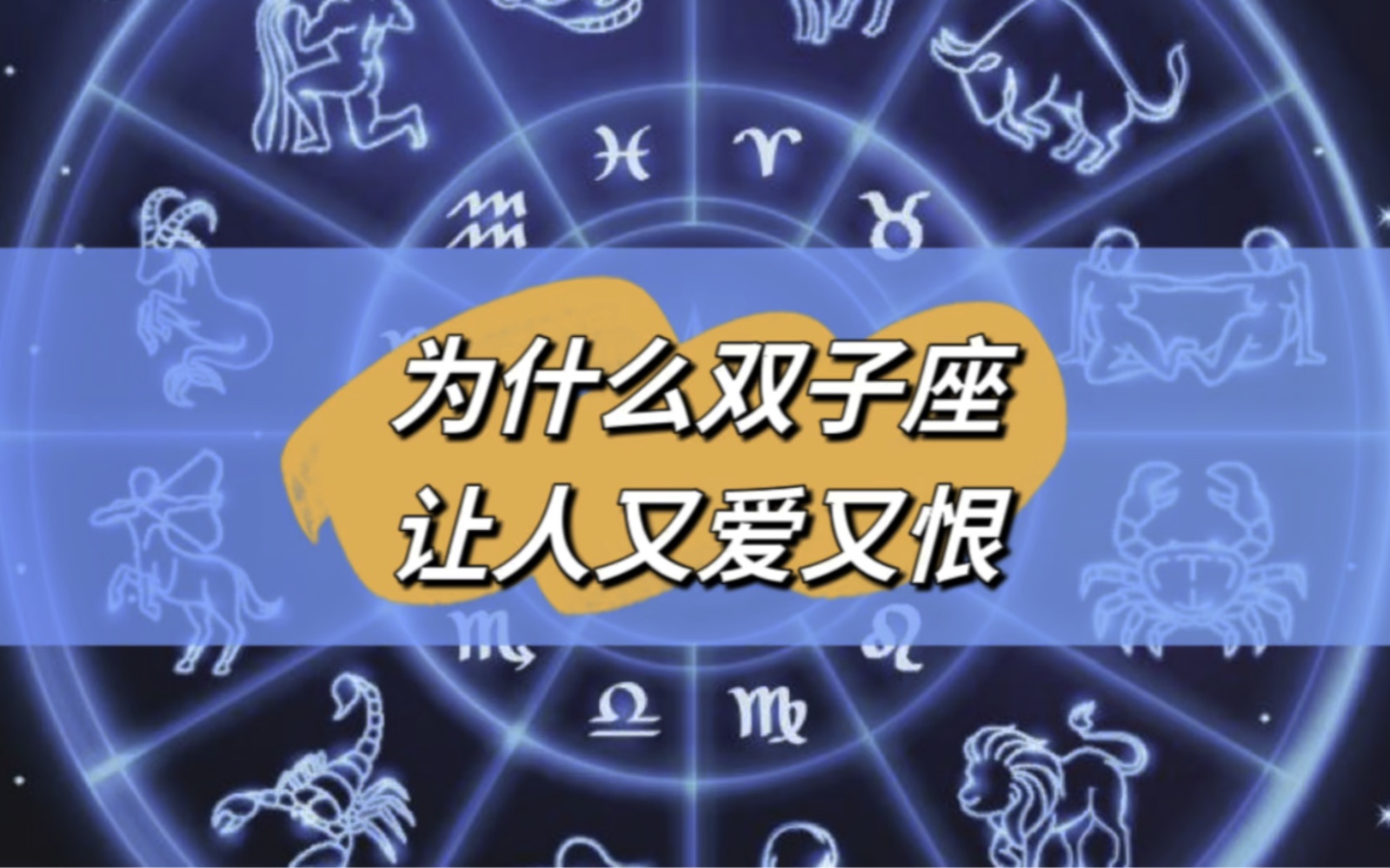 为什么双子座会让人又爱又恨?今天我来告诉你全网最真实的答案!如果你身边有双子座,一定要看完!这对你真的很重要‼️哔哩哔哩bilibili