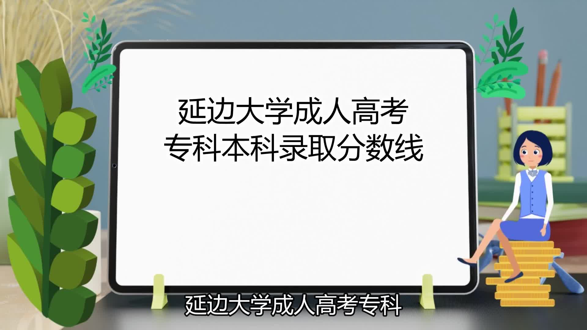 延边大学成人高考专科本科录取分数线哔哩哔哩bilibili