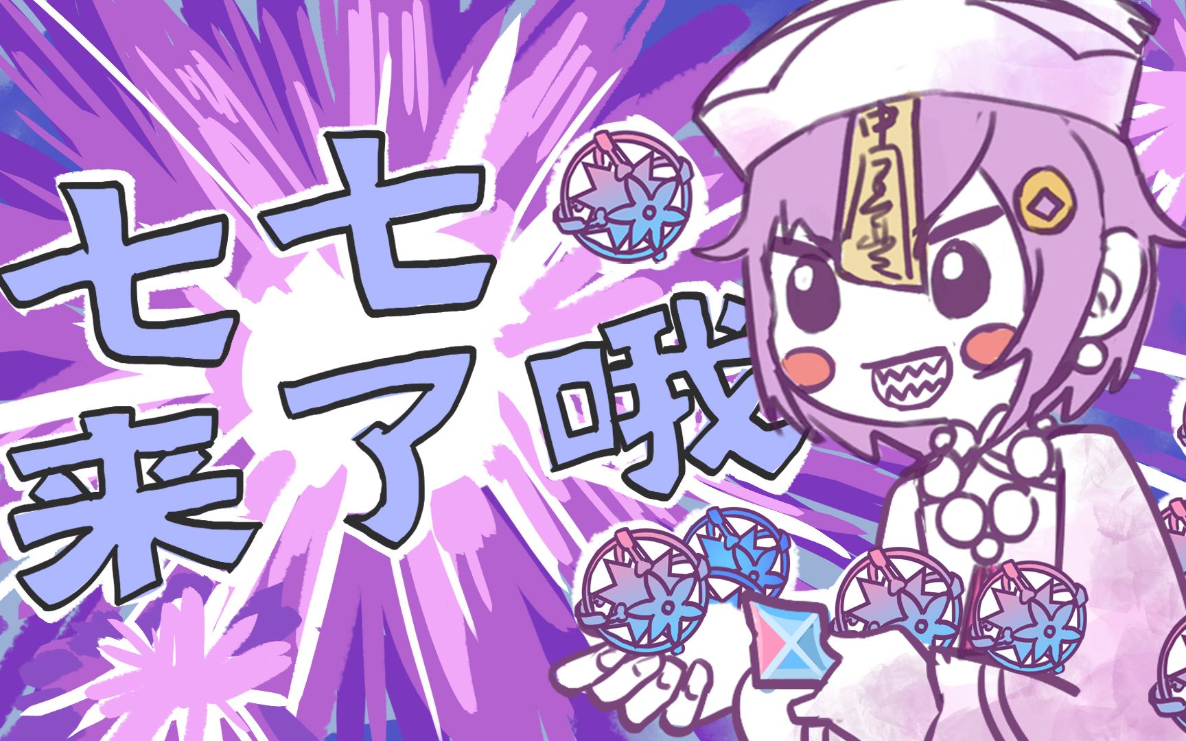 七七来了哦