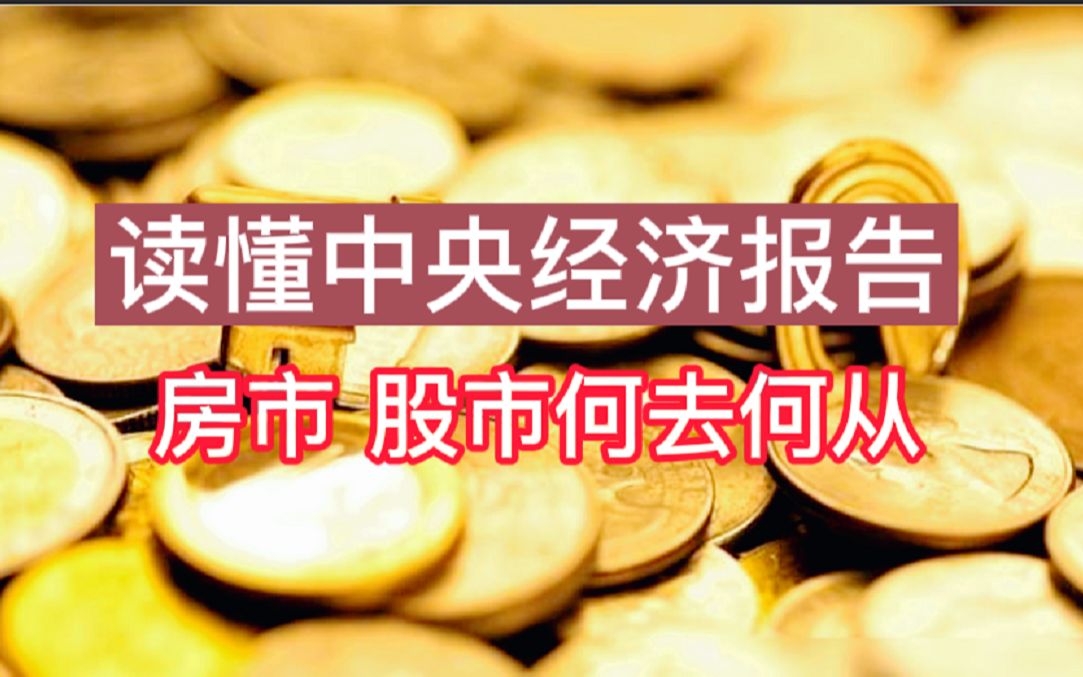 【磐他】读懂中央经济报告,2022年楼市、股市何去何从?哔哩哔哩bilibili