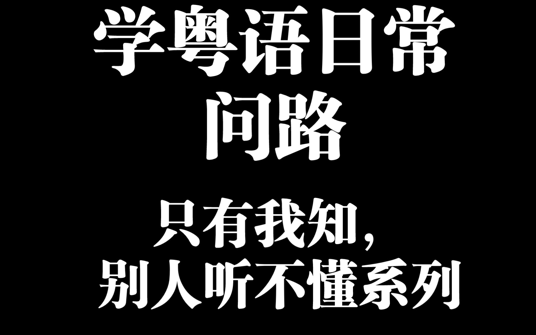 【三分钟热度】南方人学粤语上下九好难讲诶前后鼻音也难哔哩哔哩bilibili