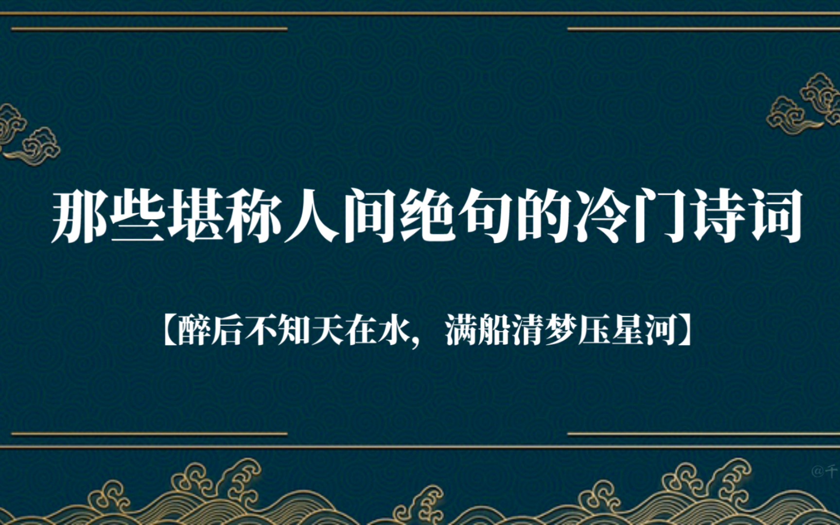 【千古绝句】那些堪称人间绝句的冷门诗词——山远天高烟水寒,相思枫叶丹哔哩哔哩bilibili