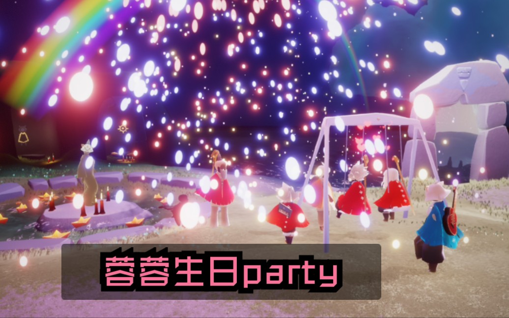 [图]光遇-《蓉蓉生日party》