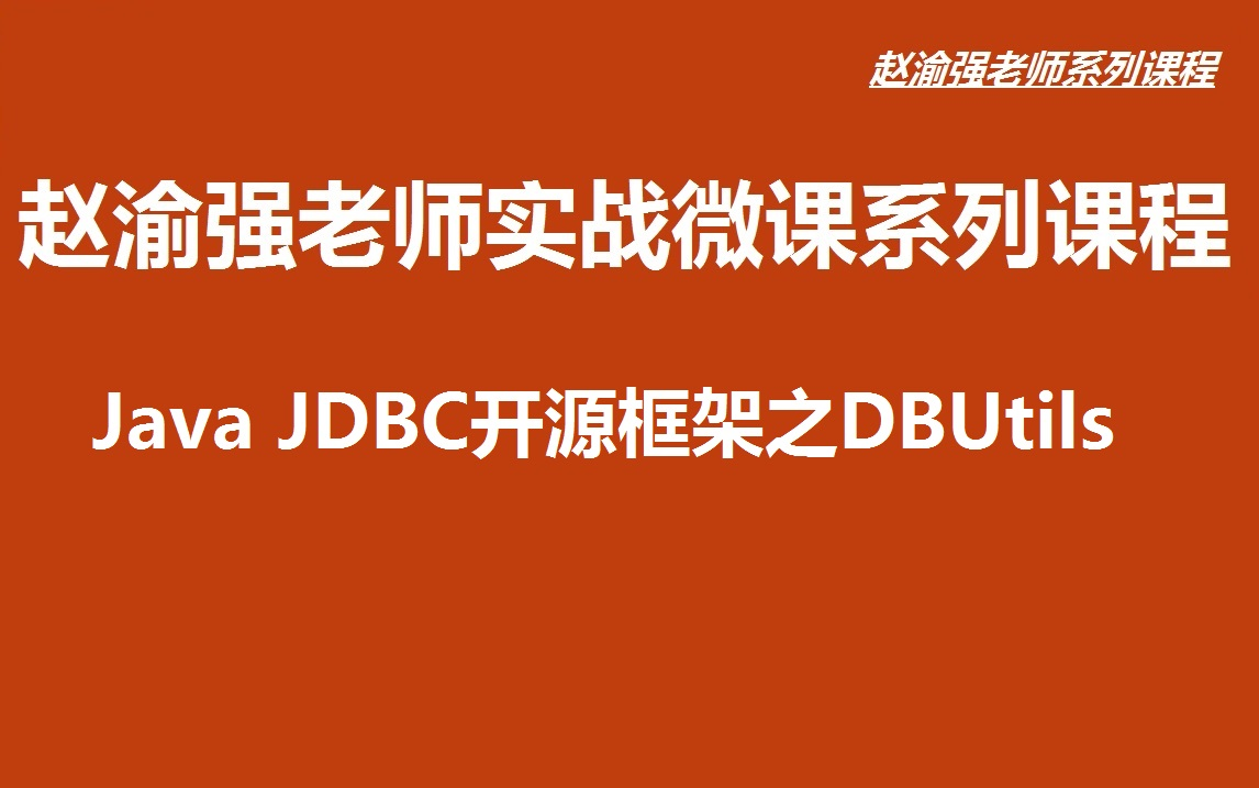 【赵渝强老师】Java JDBC开源框架之DBUtils哔哩哔哩bilibili