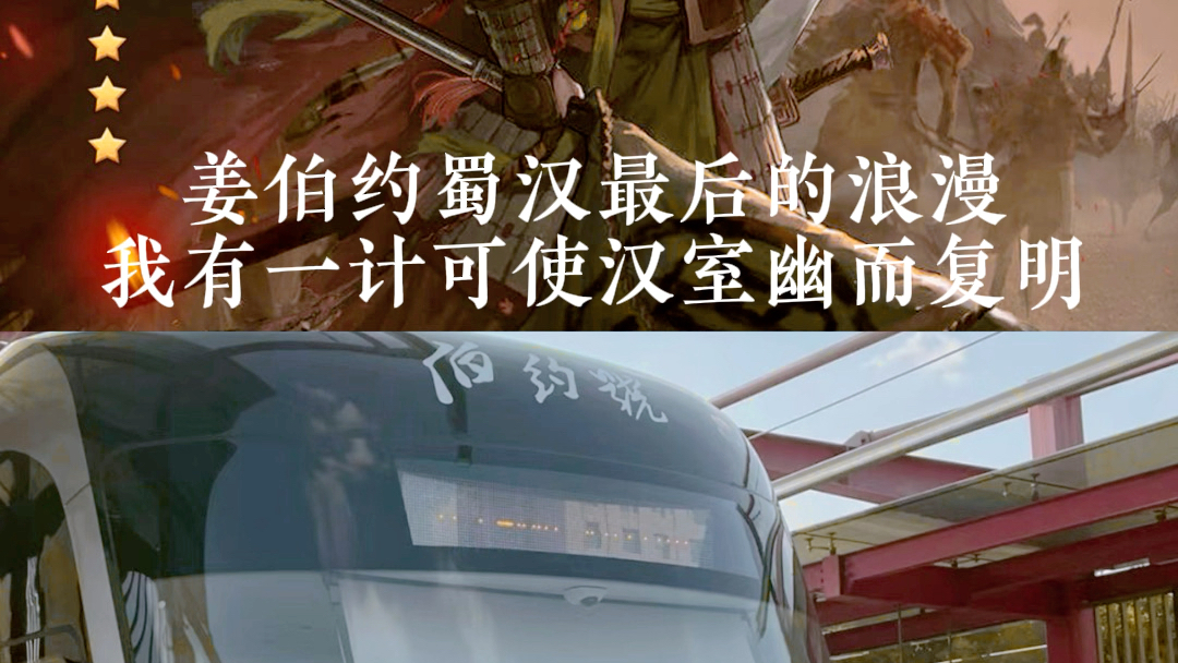 天水的第一辆轻轨命名为伯约号来纪念姜维将军,姜维将军让大汉体面的