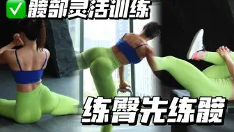 髋活，臀圆，髋关节灵活训练