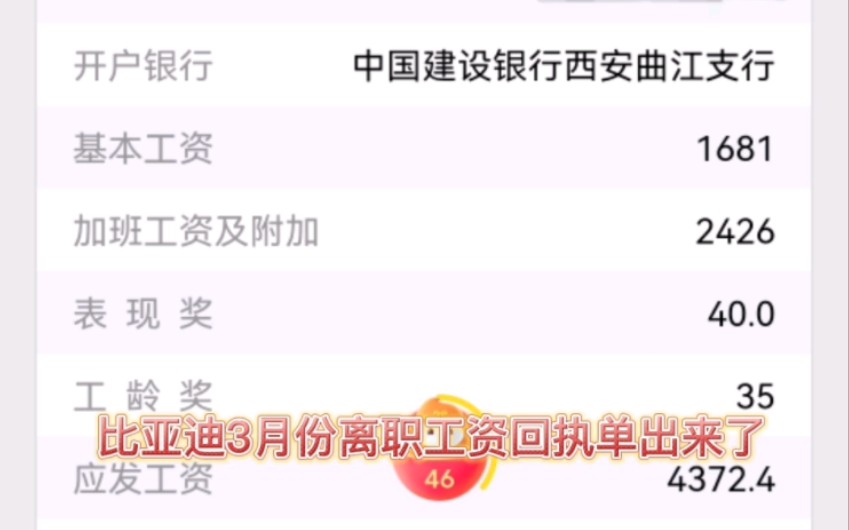 比亚迪3月份离职工资回执单出来了,看看怎么样?哔哩哔哩bilibili