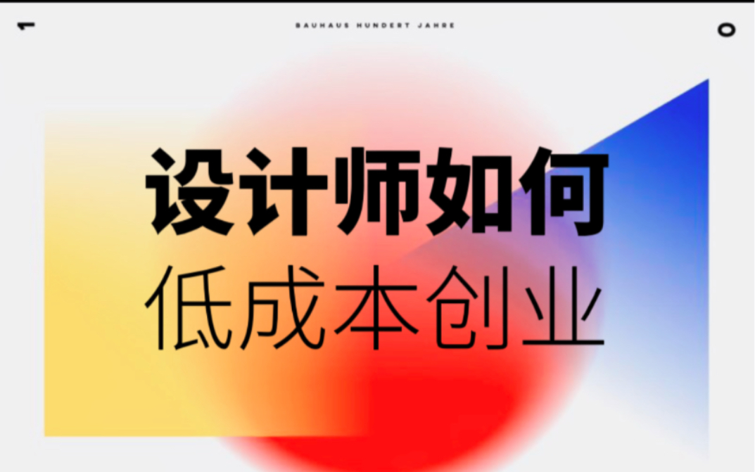 自由设计师一定要懂的低成本创业方法哔哩哔哩bilibili