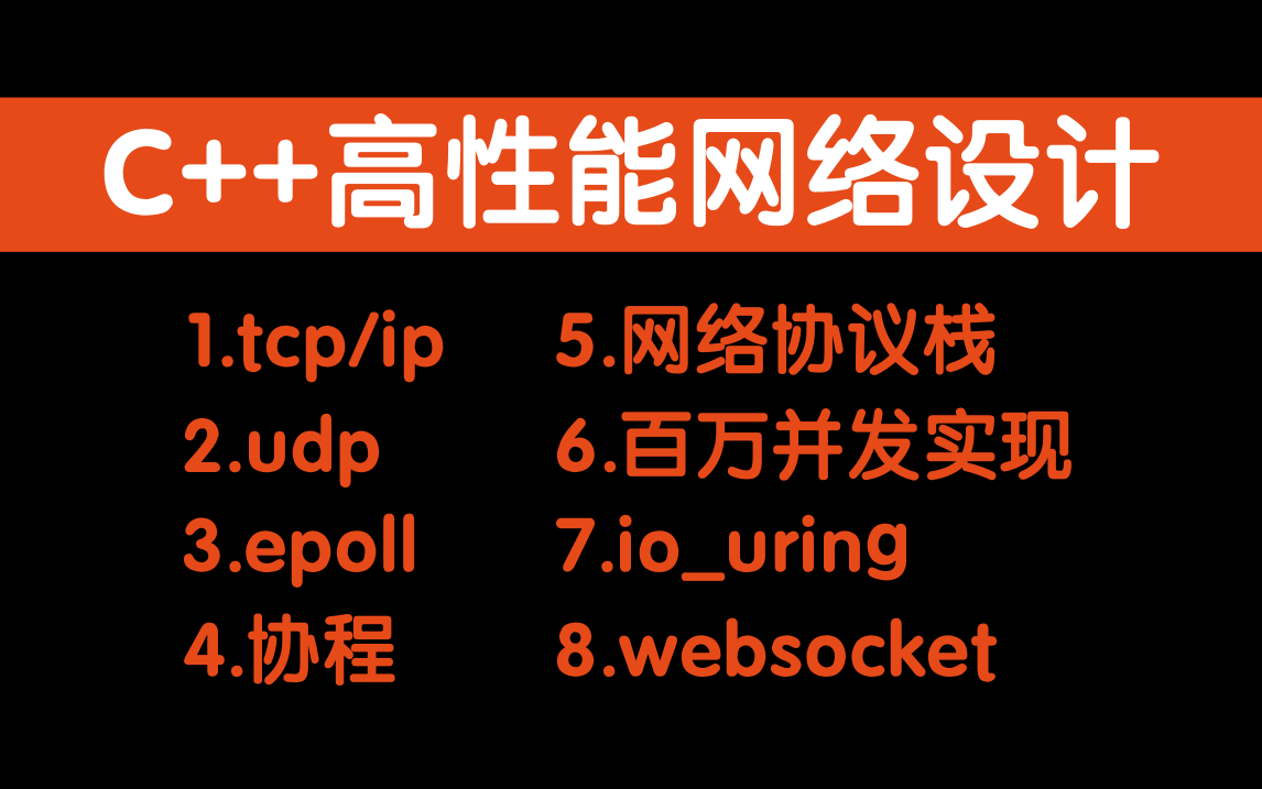 2024年程序员必学技术:Linux C/C++网络编程,从原理到深入项目实战讲解,内容涵盖(tcp/ip、udp、epoll、协程、网络协议栈、百万并发..)哔哩哔哩...