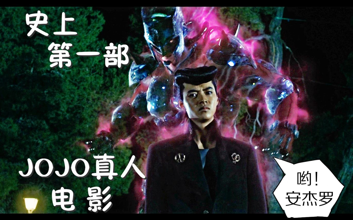 【朕听臣说】史上第一部JOJO的奇妙冒险真人电影 不灭钻石:第一章野心很大还原度很高制作很用心但却很难看的电影哔哩哔哩bilibili