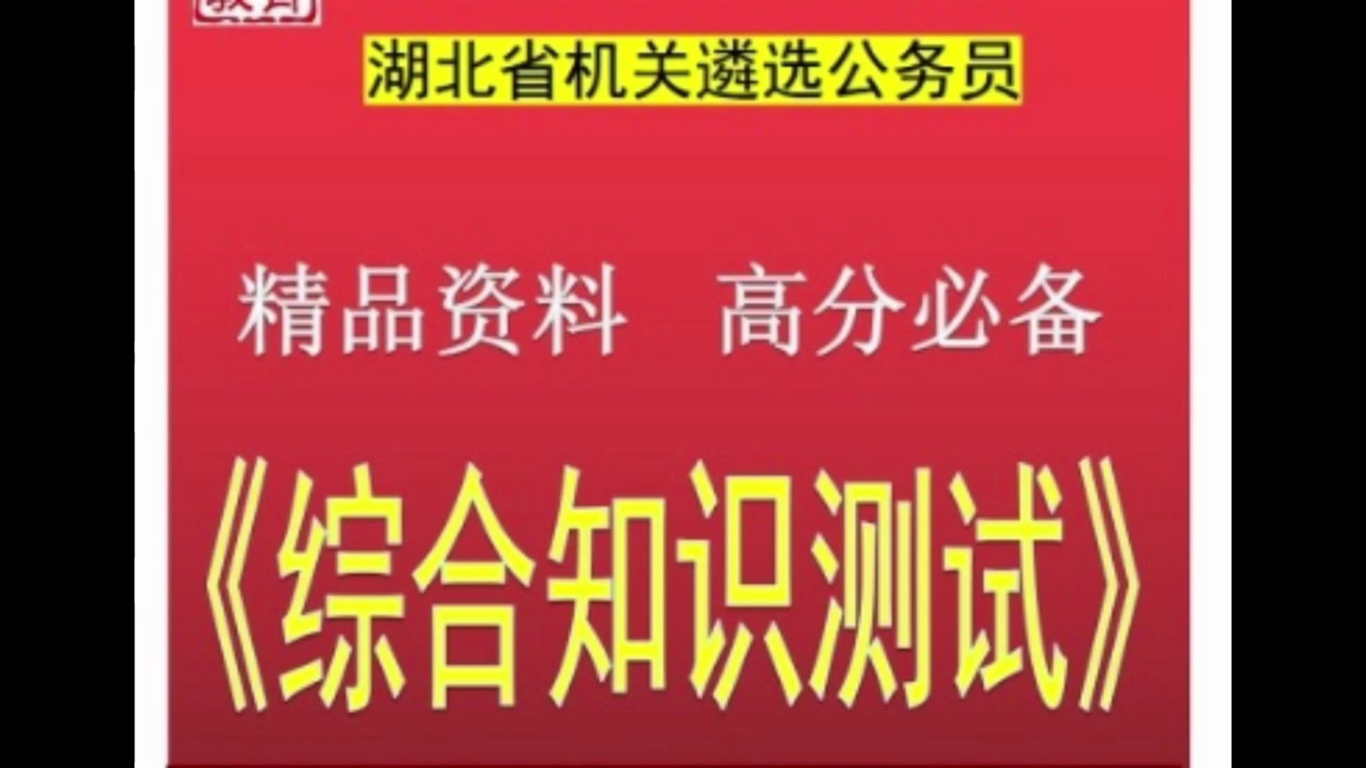 [图]2024湖北省省直机关遴选公务员综合知识测试题库送湖北遴选真题