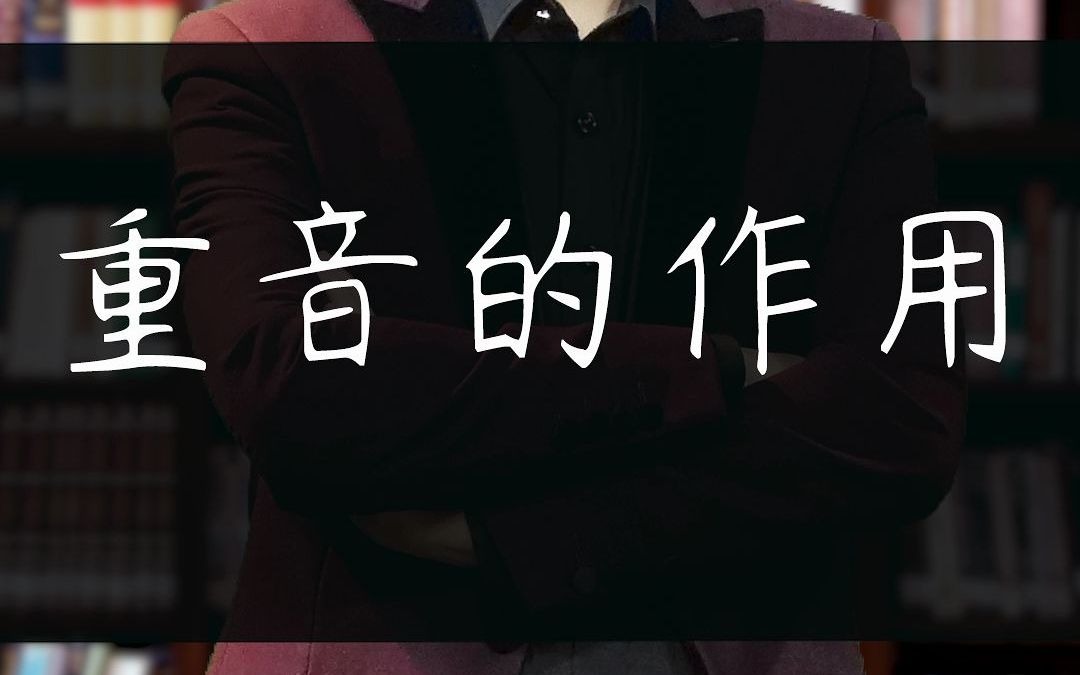 朗诵朗读技巧,播音配音主持技巧,普通话发音技巧,重音对朗读的影响