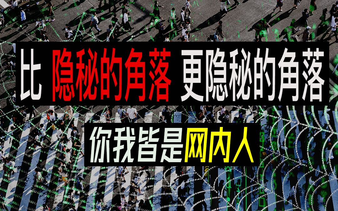 「游说」比隐秘的角落更隐秘的是看不见的角落 ——陈浩基《网内人》哔哩哔哩bilibili