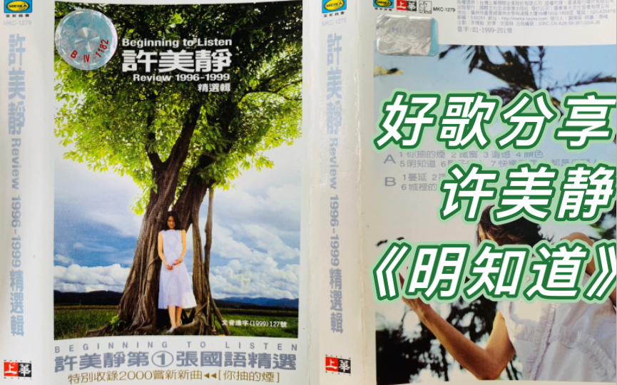 好歌分享:许美静《明知道》第二版出自新马版《遗憾》专辑选自