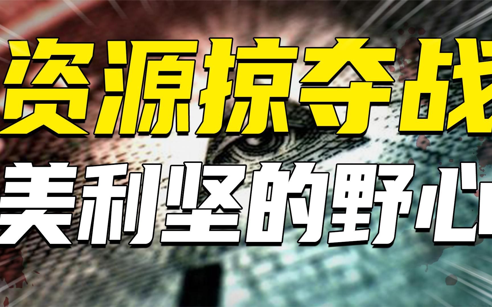 资源掠夺战:美国以不正当手段颠覆了哪些国家?带来了哪些灾难?