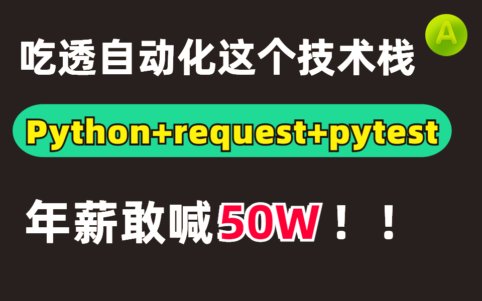 凭什么你自动化测试岗位刚入职就敢和老板喊50w的年薪??真的就这么牛!!哔哩哔哩bilibili