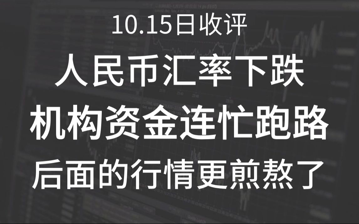 A股晚评:人民币汇率下跌!机构资金连忙跑路!科技股还会继续涨?后面的行情更煎熬了!股民:垃圾时间到了!哔哩哔哩bilibili