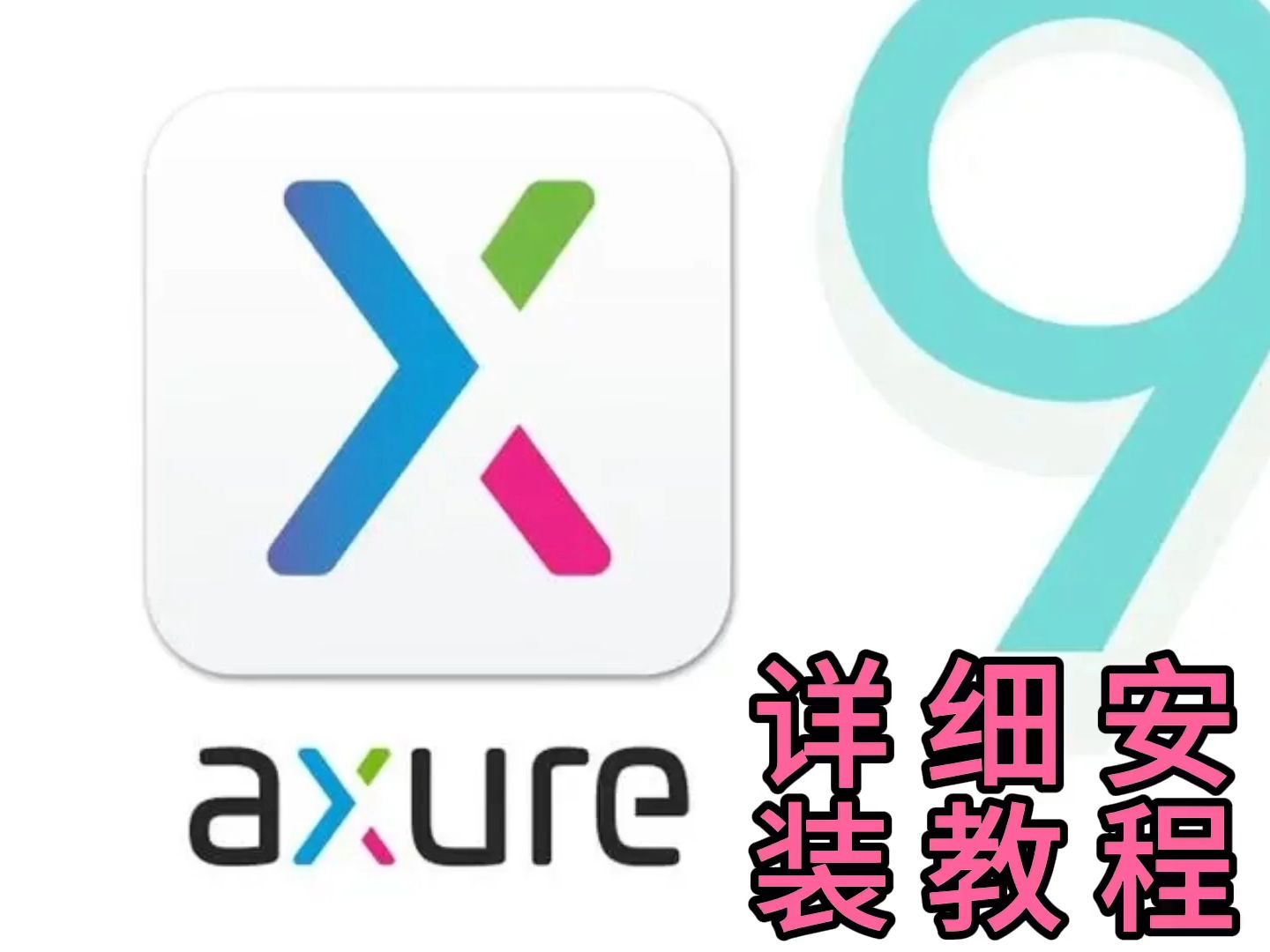 【安装详细教程】axure rp pro9.0最新版软件安装包