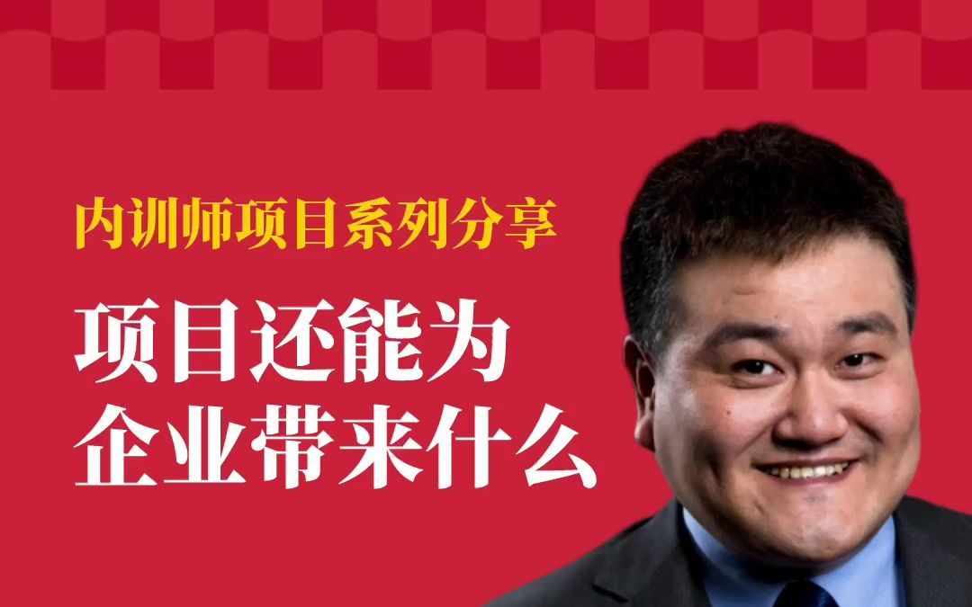 黄铮:采购内训师项目还能为企业的内训师体系带来哪些好处?哔哩哔哩bilibili