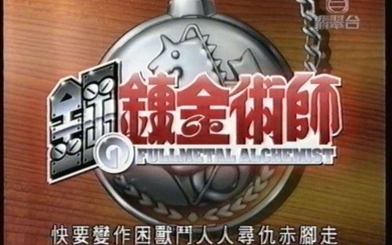 [图]2005年香港无线翡翠台播出《钢之炼金师》片段 粤语配音 钢之炼金术师 第一季