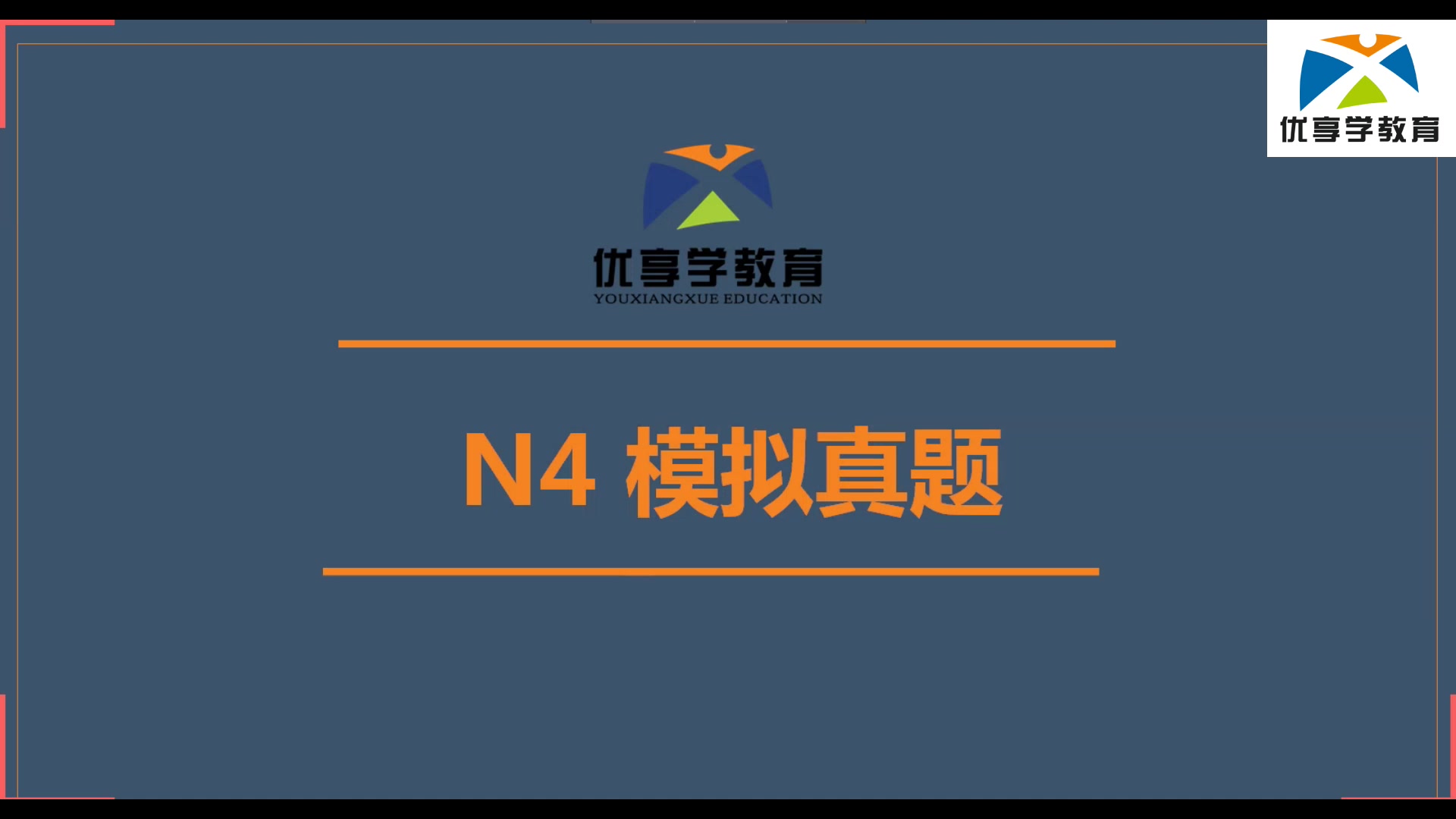 [图]优享学日语等级能力考试/JLPT N4 文字词汇模块模拟真题学习