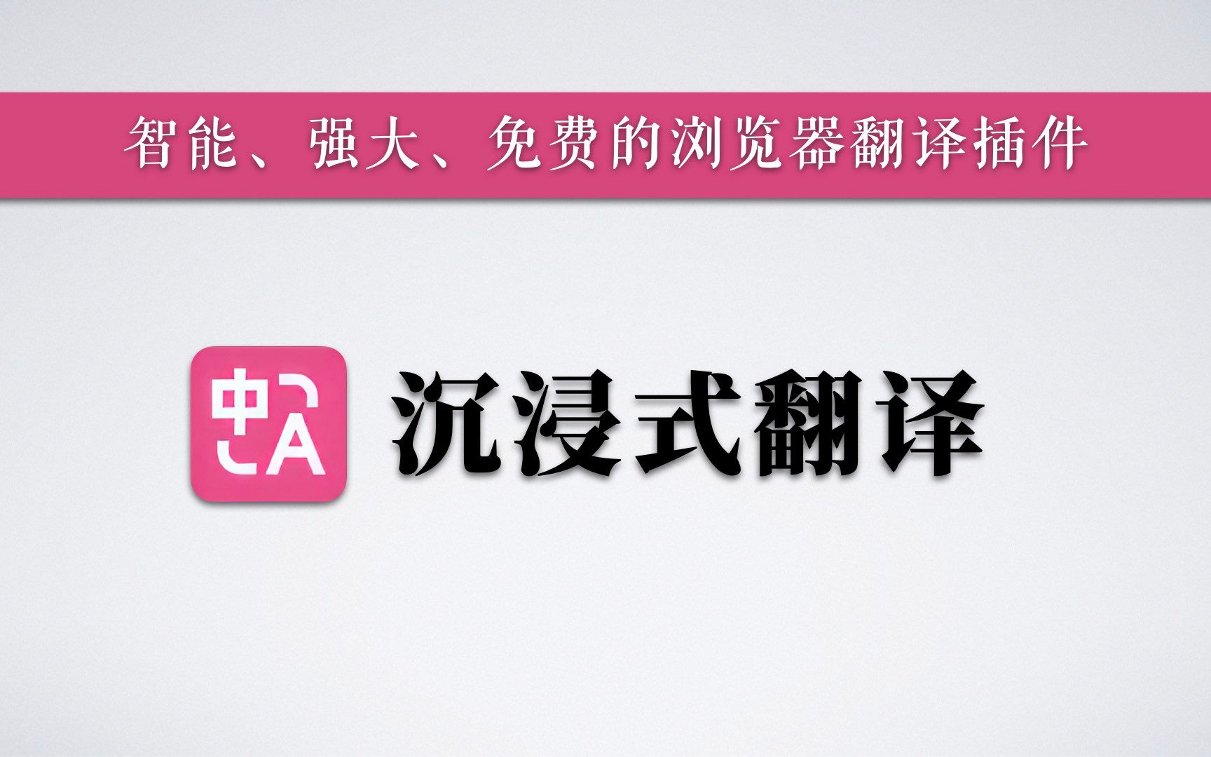 智能、强大、免费的浏览器翻译插件: “沉浸式翻译”哔哩哔哩bilibili