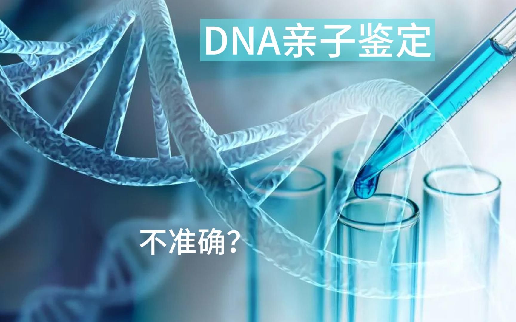 [图]第50集 | DNA亲子鉴定，还会不准？