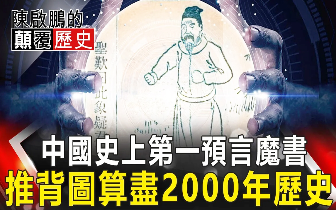 [图]中国史上第一预言魔书 推背图算尽2000年历史 网路版关键时刻