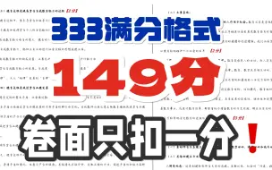 Download Video: 333只扣了一分 两个月背完 我是怎么答的 333教育综合 教育学考研 333背诵 333带背 333笔记 333口诀