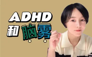 Download Video: ADHD和脑雾以及预防方案：脑雾是ADHD的常见症状之一，但ADHD并不是引起脑雾的唯一原因。