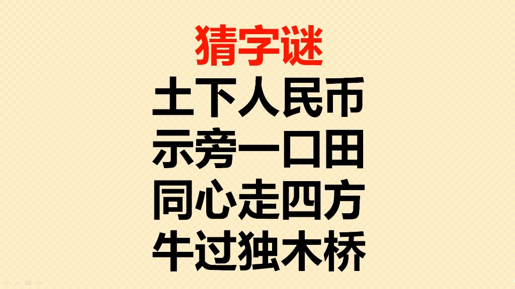 猜字谜:土下人民币?示旁一口田?同心走四方?牛过独木桥?哔哩哔哩bilibili