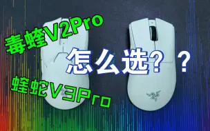 【雷蛇鼠标怎么选】毒蝰V2Pro和蝰蛇V3Pro怎么选