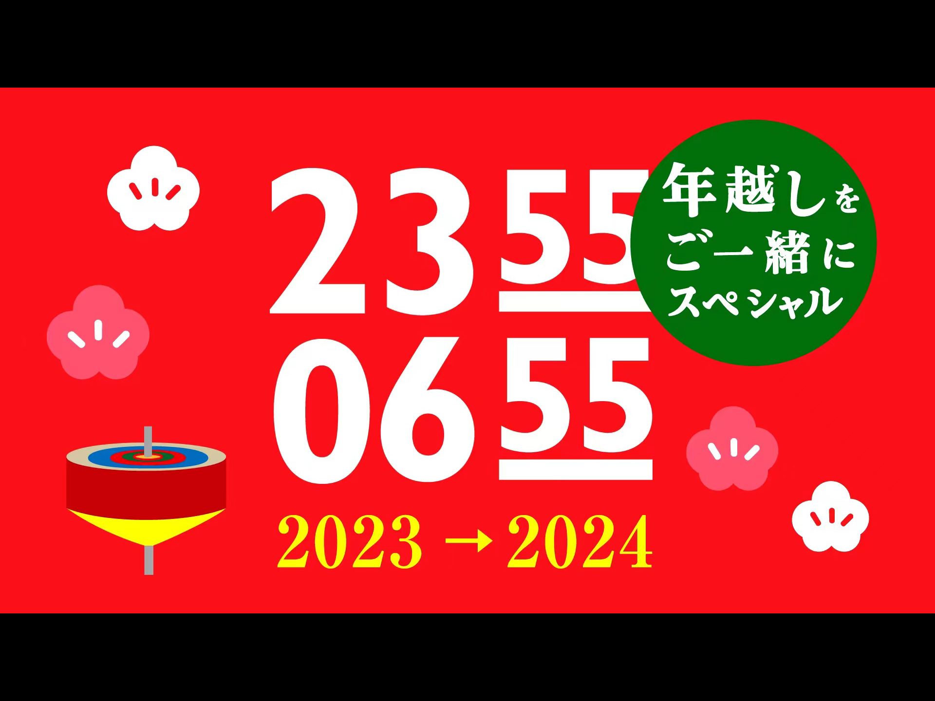[字|生]2355-0655年越しをご一緒にスペシャル 2023-2024 - 视频下载 Video Downloader