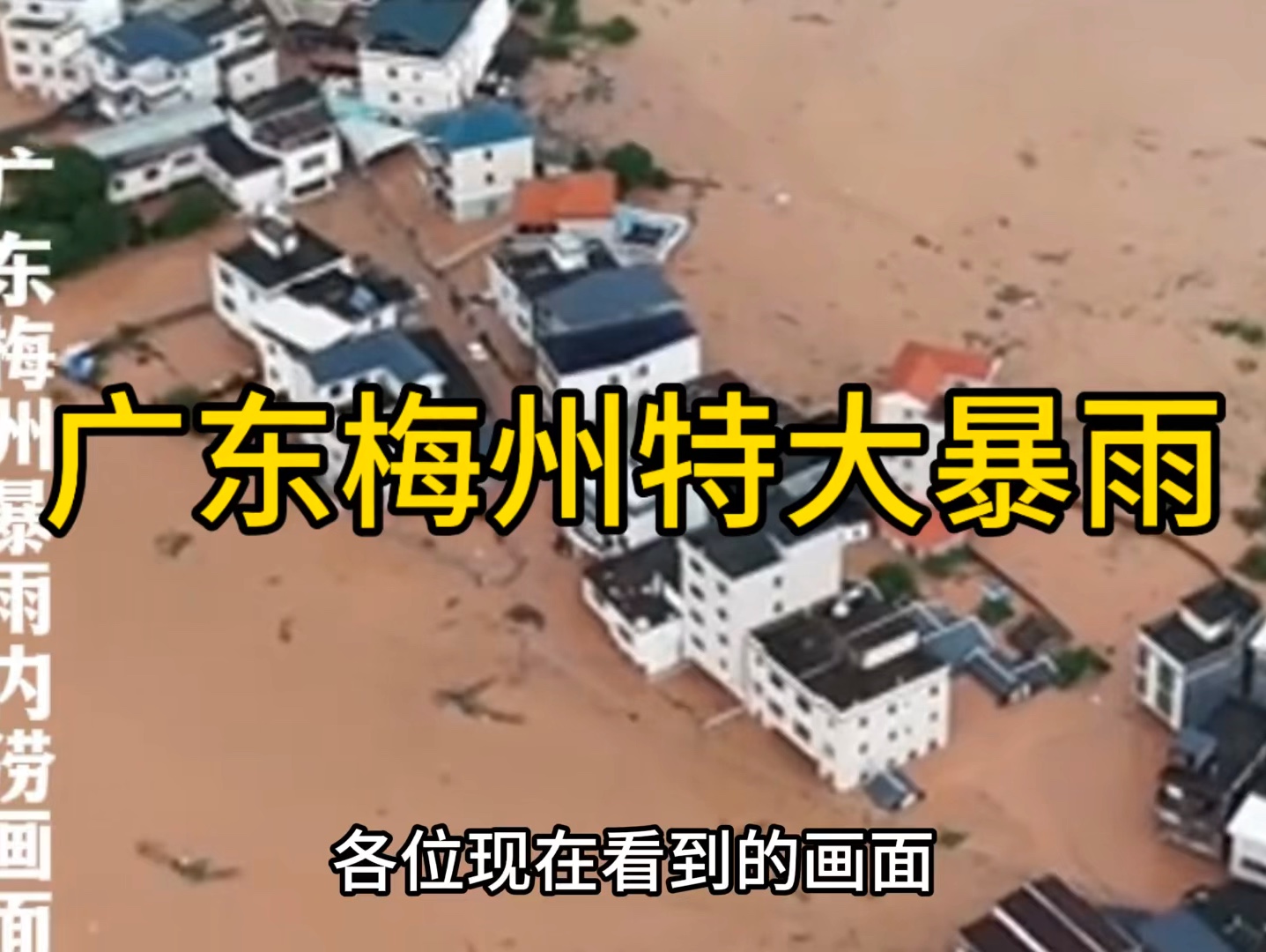 广东梅州特大暴雨,梅州遭遇严重内涝,房屋被淹,超13万户停电哔哩哔哩bilibili