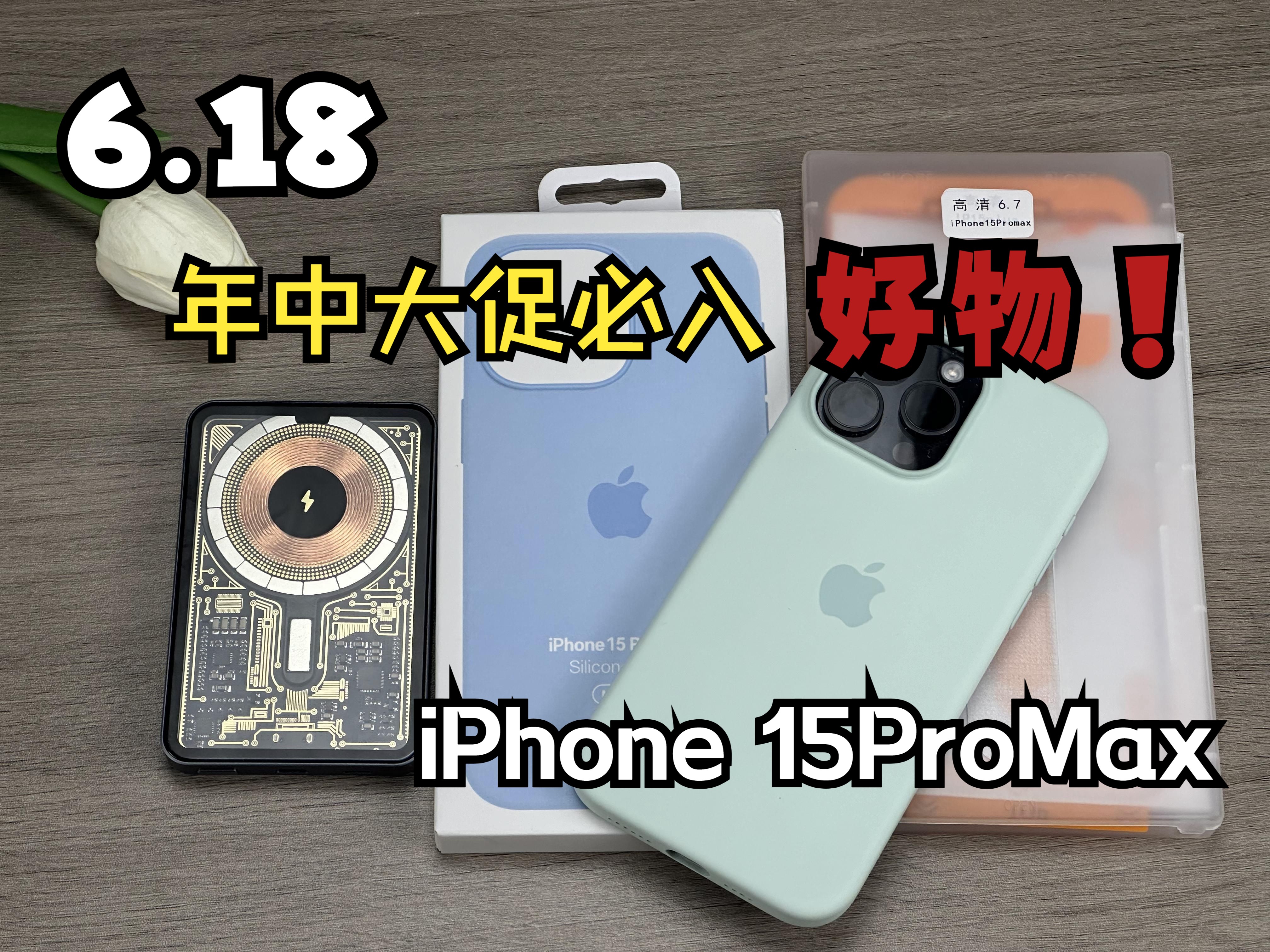 【6.18年中大促】iPhone15promax苹果用户必回购的好物配件三件套~哔哩哔哩bilibili