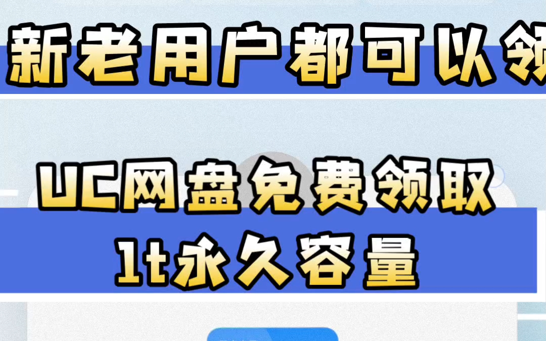 uc网盘扩容兑换码,12月13日更新,UC网盘永久1TB空间,免费领取,领完即止哔哩哔哩bilibili