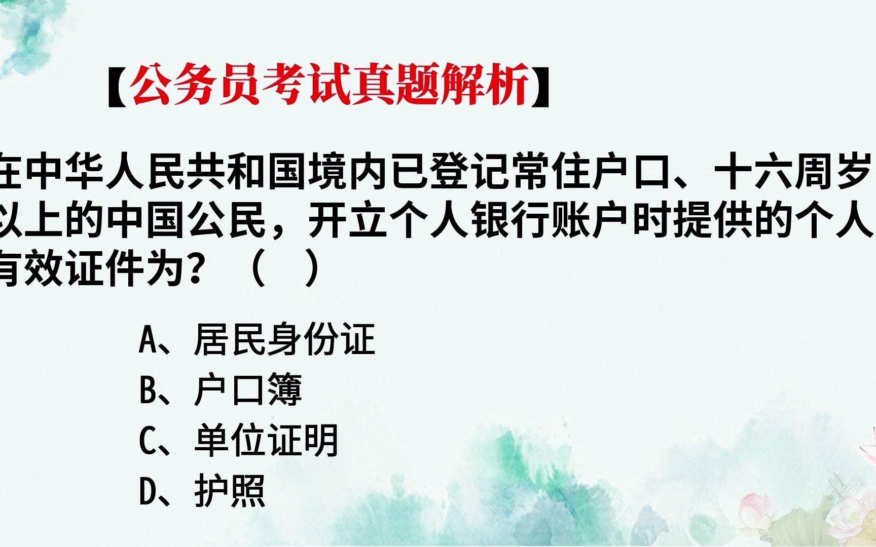 公务员常识题,16岁以上的中国公民在银行开设账户,都需要什么证件哔哩哔哩bilibili