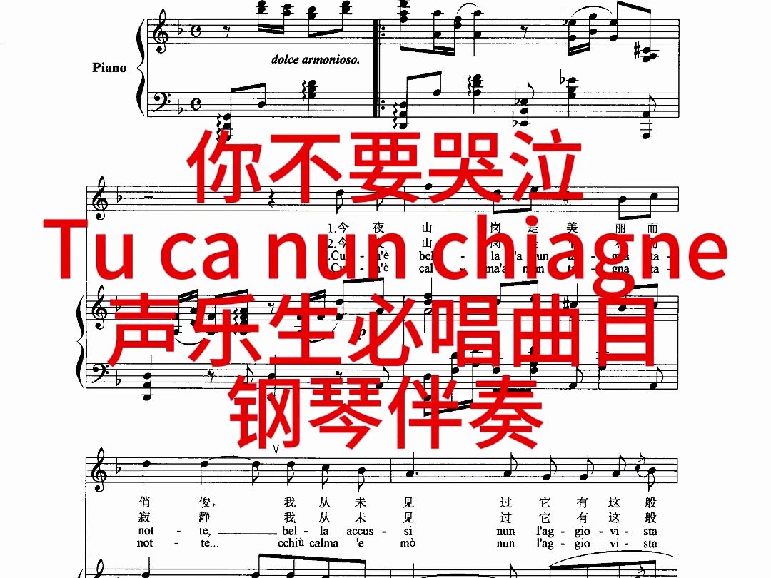 [图]你不要哭泣 Tu ca nun chiagne 声乐生必唱曲目钢琴伴奏