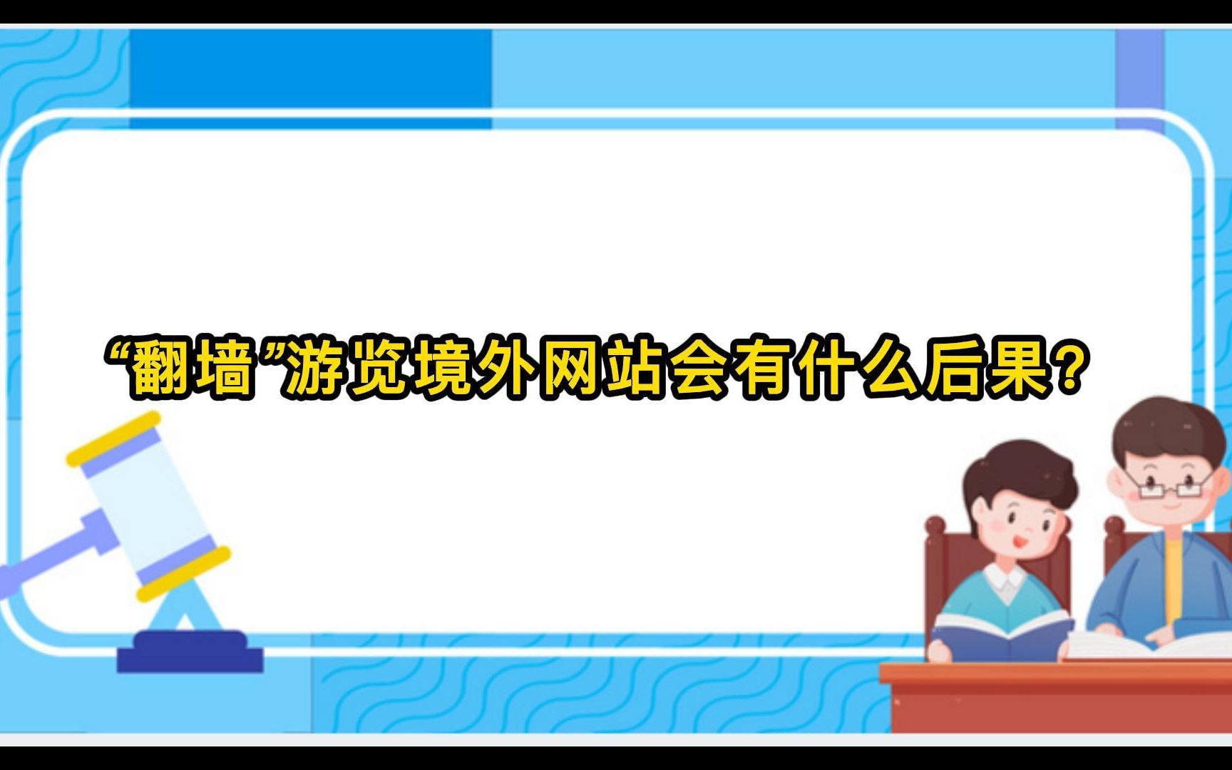 “翻墙”游览境外网站会有什么后果?哔哩哔哩bilibili