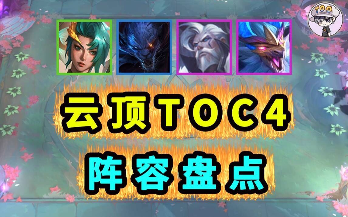 云顶之弈TOC4【决赛阵容盘点】英雄联盟