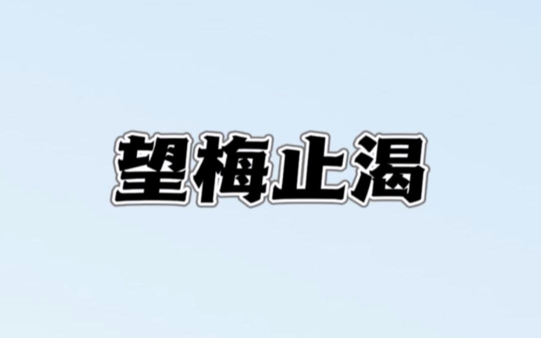 望梅止渴的成语典故及释义哔哩哔哩bilibili