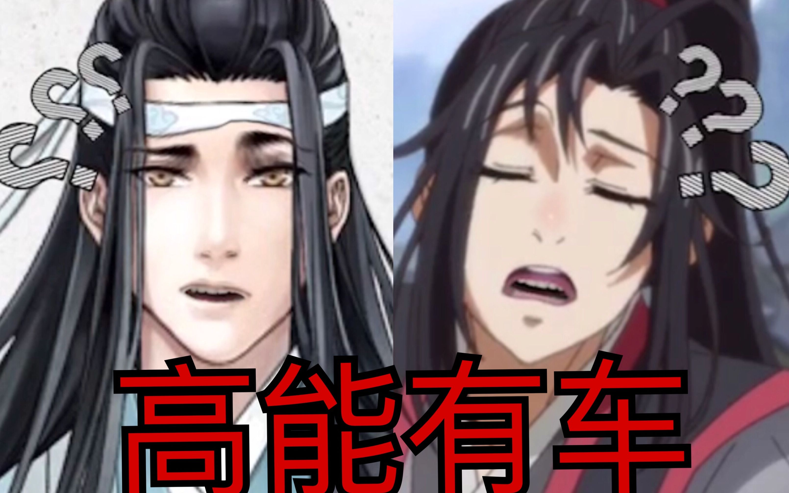 【魔道祖师】＂忘羡＂精分现场!全程高能,有车!必点哔哩哔哩bilibili