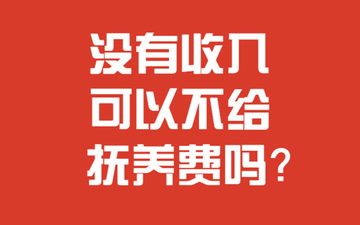 赣州婚姻继承律师告诉你:没有收入可以不给抚养费吗?哔哩哔哩bilibili