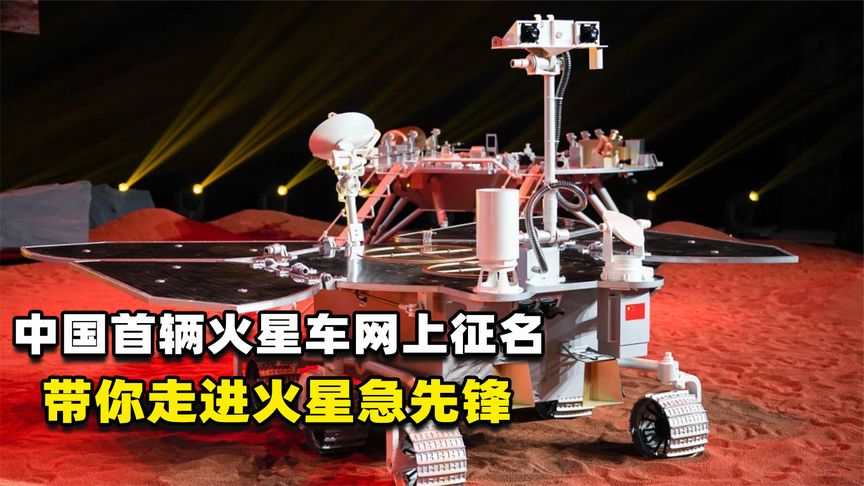 中国首辆火星车正式亮相,全球征名"十强"出炉!