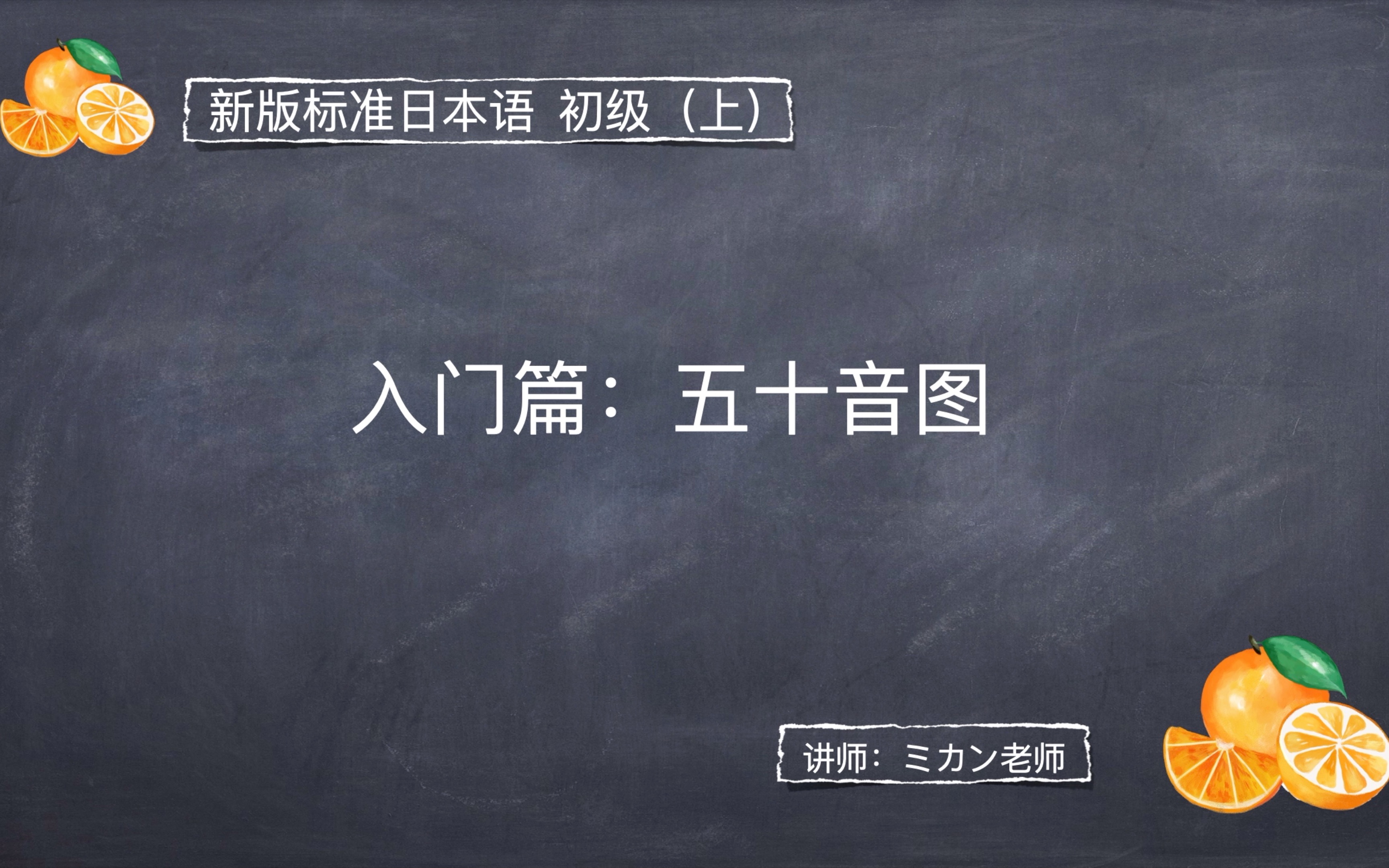 [图]高中日语0基础学习-新版标准日本语初级（上）入门篇：50音图