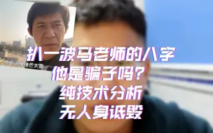 Download Video: 还是比较认可马林思维的一些视频内容，俺觉得他不是骗子吧，今天扒一扒他的八字，纯技术分析，引用其视频中公开内容