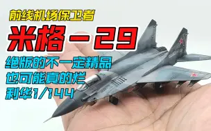 Video herunterladen: 【利华1/144】米格-29 绝版不一定是精品，也可能真的烂