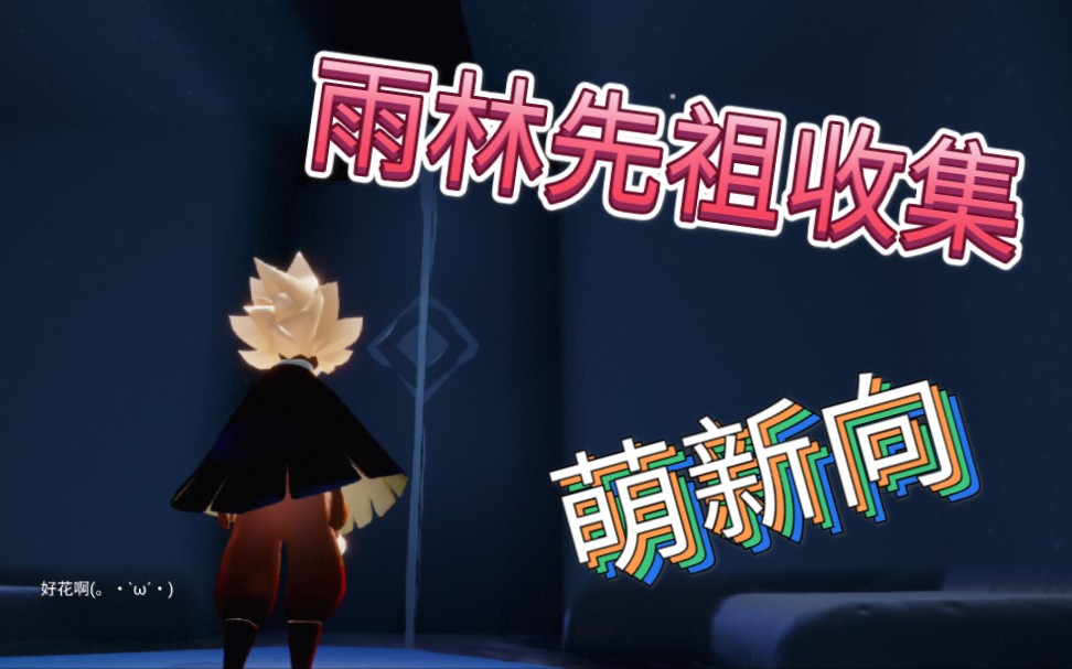 活动作品光遇萌新向雨林先祖收集