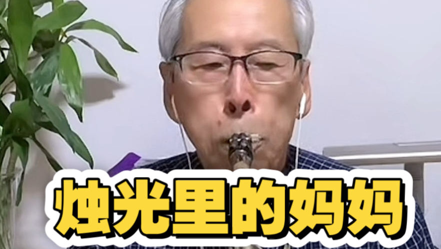 全济南最有腔调的男人萨克斯演奏 毛阿敏《烛光里的妈妈》，也是90后的回忆