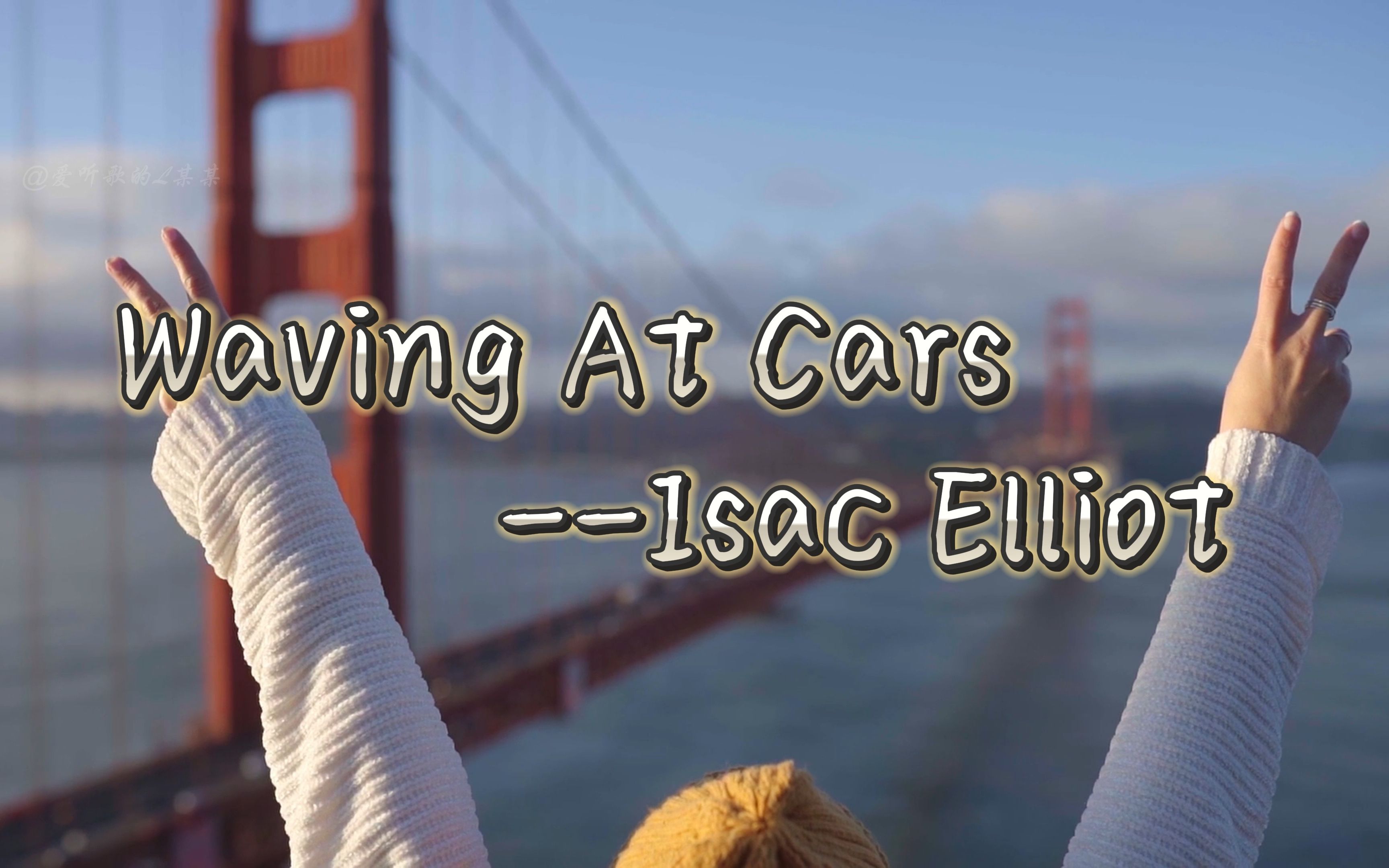 享受当下!《waving at cars》 --isac elliot